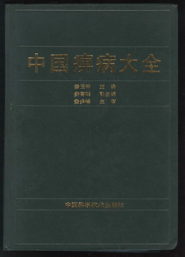 《中国痹病大全》