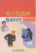 《常见风湿病临床问答》