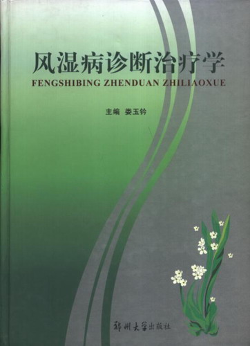 《风湿病诊断治疗学》