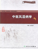《中医风湿病学》