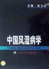《中国风湿病学》