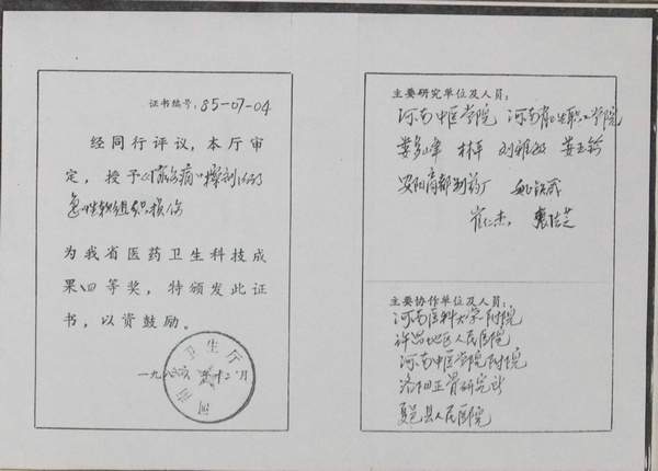 荣获1985年河南省医药卫生科技成果四等奖