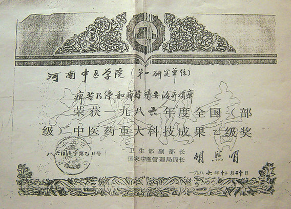 荣获1986年度全国（部级）中医药重大科技成果乙级奖