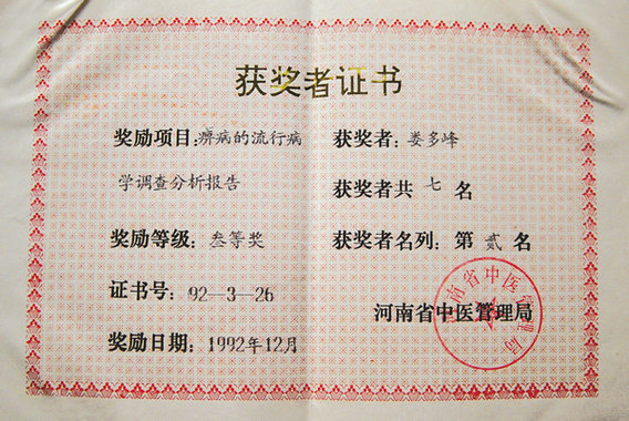 娄多峰《弊病的流行病学调查分析报告》1992年荣获三等奖