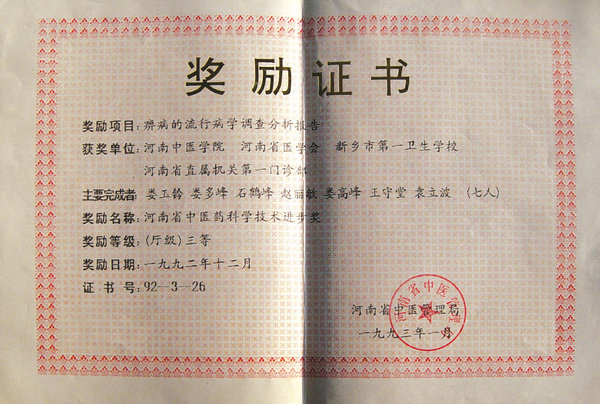 荣获1992年河南省中医药科学技术进步奖（厅级）三等奖