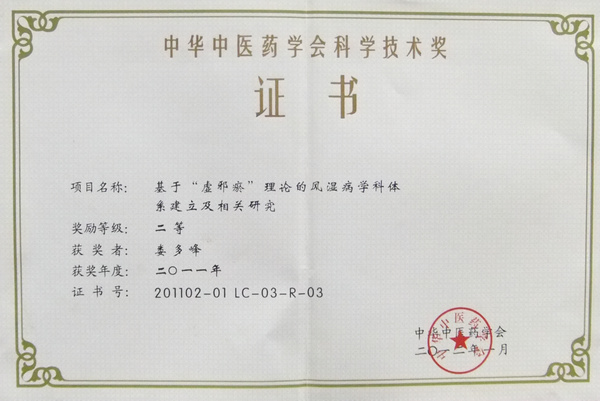 娄多峰《基于“虚邪瘀”理论的风湿病学科体系建立及相关研究》荣获二等奖