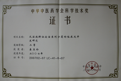 娄院长风湿病辨证论治系列方药的临床及开发研究二等奖