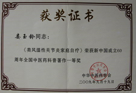 娄院长类风湿性关节炎家庭自疗 获新中国成立60周年全国中医药科普著作一等奖