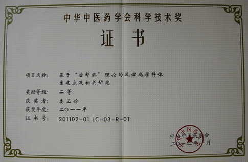 娄院长基于“虚邪瘀”理论的风湿病学科体系建立及相关研究二等奖