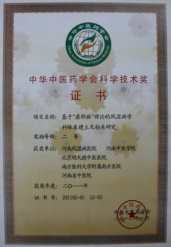 医院基于“虚邪瘀”理论的风湿病学科体系建立及相关研究