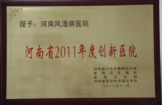 河南省2011年度创新医院