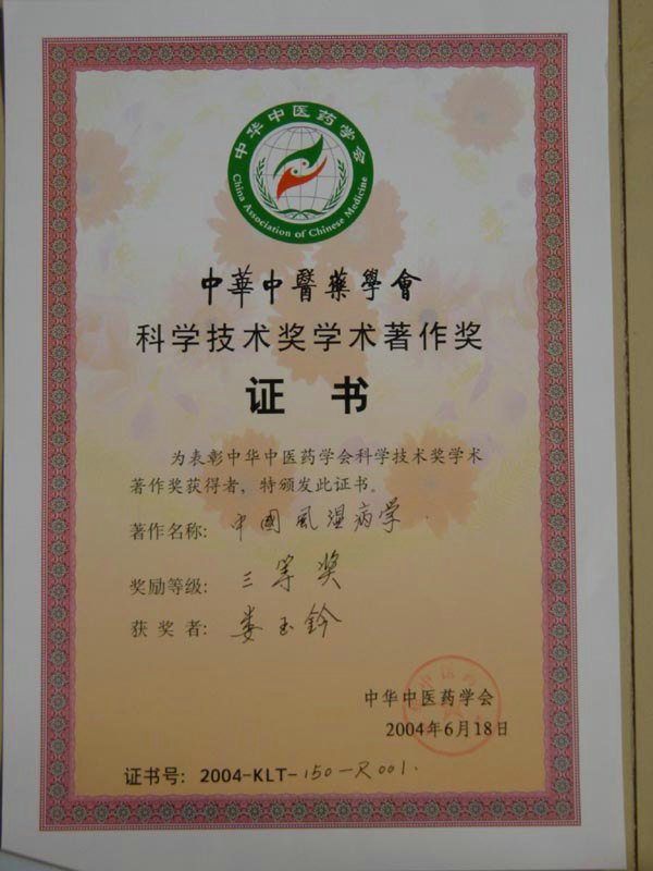 中华中医药学会三等奖获奖证